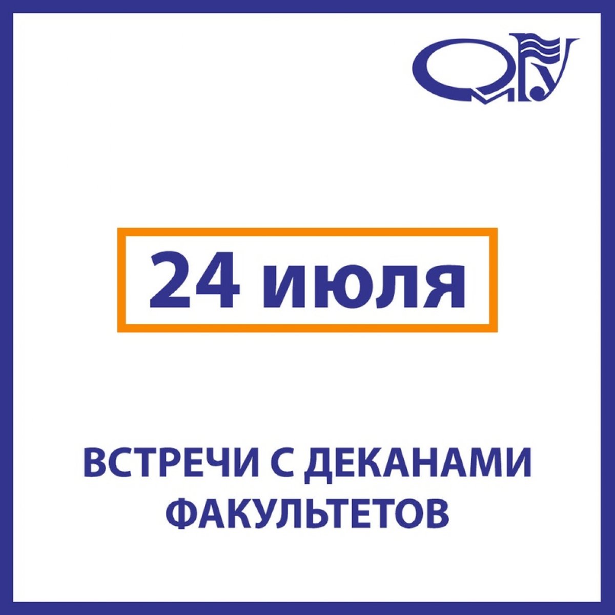 Сегодня, 24 июля в 18.00 состоится встреча с деканом факультета культуры и искусств Татьяной Ивановной Чупахиной