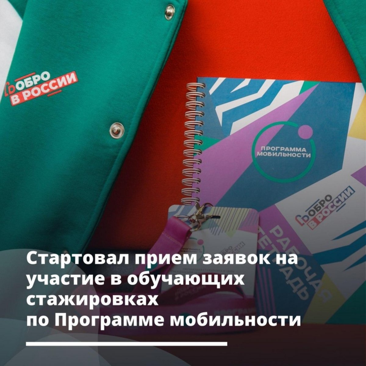 Стартовал прием заявок на участие в обучающих стажировках по Программе мобильности волонтеров