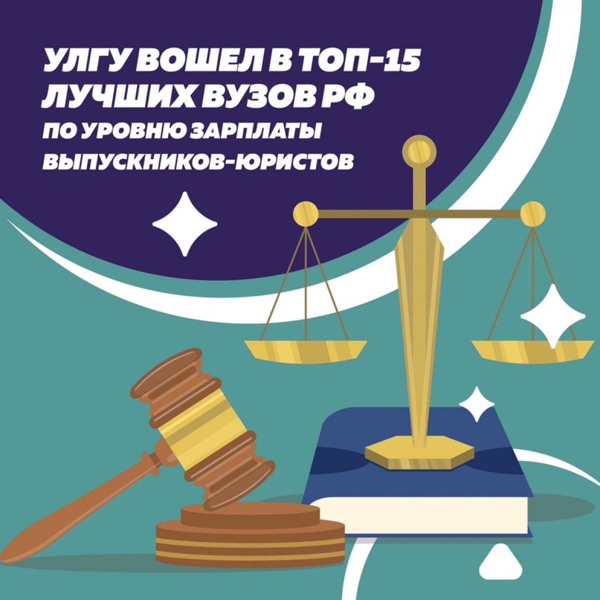 УлГУ вошел в 15 лучших вузов РФ по уровню зарплаты выпускников-юристов!