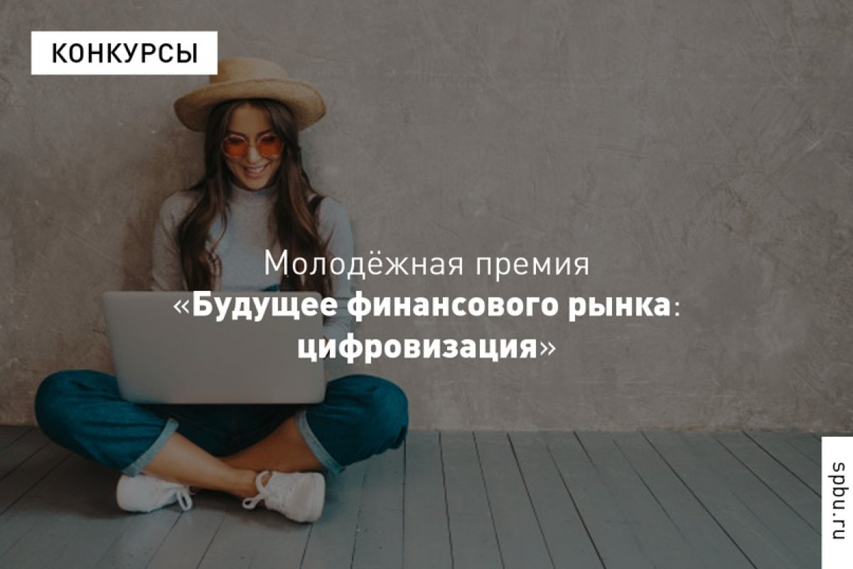Этой осенью впервые в России пройдёт , а также награждение победителей молодёжной премии «Будущее финансового рынка: цифровизация»: https://vk.cc/axkww1.