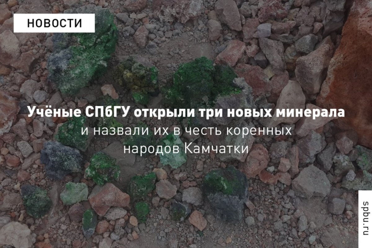 Во время экспедиции на Камчатку учёные обнаружили сразу три уникальных минерала, которые будут востребованы в различных сферах высокотехнологичной промышленности. Назвали находки в честь коренных народов полуострова: ительменит, корякит и алеутит Во время экспедиции на Камчатку учёные обнаружили сразу три уникальных минерала, которые будут востребованы в различных сферах высокотехнологичной промышленности. Назвали находки в честь коренных народов полуострова: ительменит, корякит и алеутит