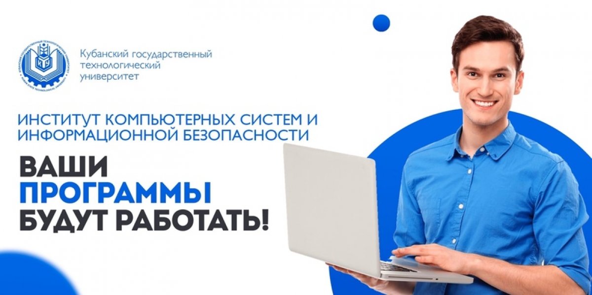 🖥Институт компьютерных систем и информационной безопасности