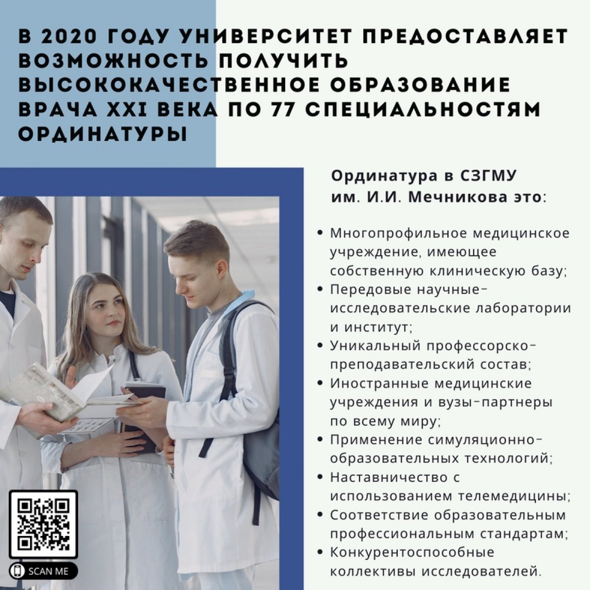 СЗГМУ им. И.И. Мечникова приглашает в ординатуру 👩‍⚕🔜