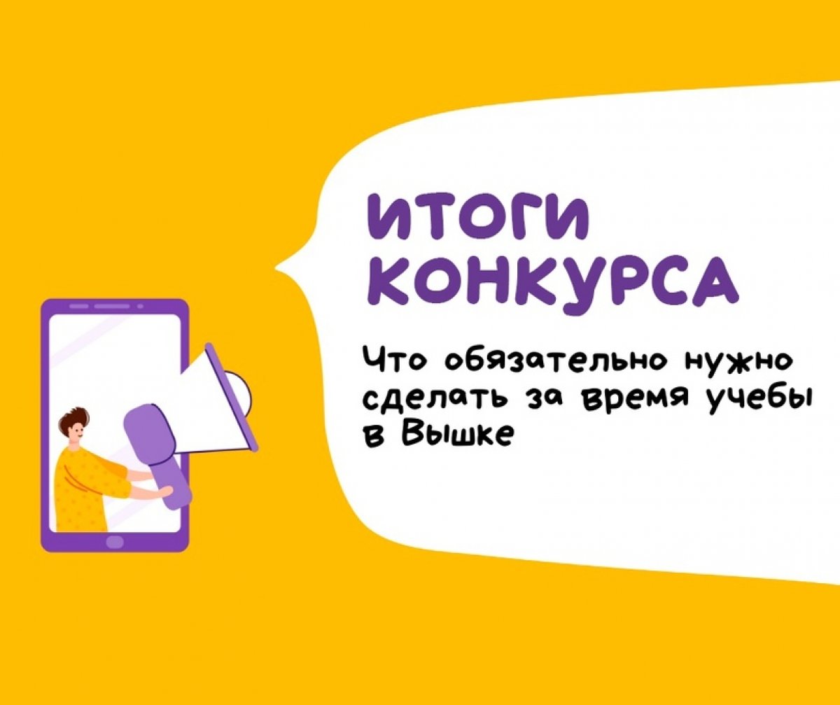 Подводим итоги конкурса на лучшие советы абитуриентам от студентов и выпускников. Мы спрашивали вас: что обязательно нужно успеть сделать за время учебы в Вышке? Вы прислали столько смешных