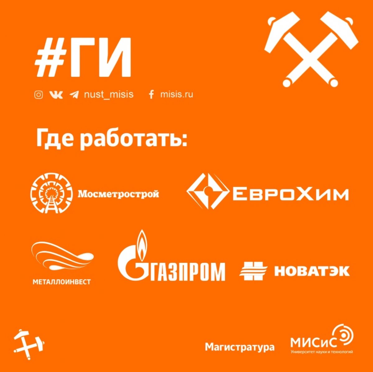 Хочешь стать востребованным специалистом? Поступай в магистратуру Горного института!