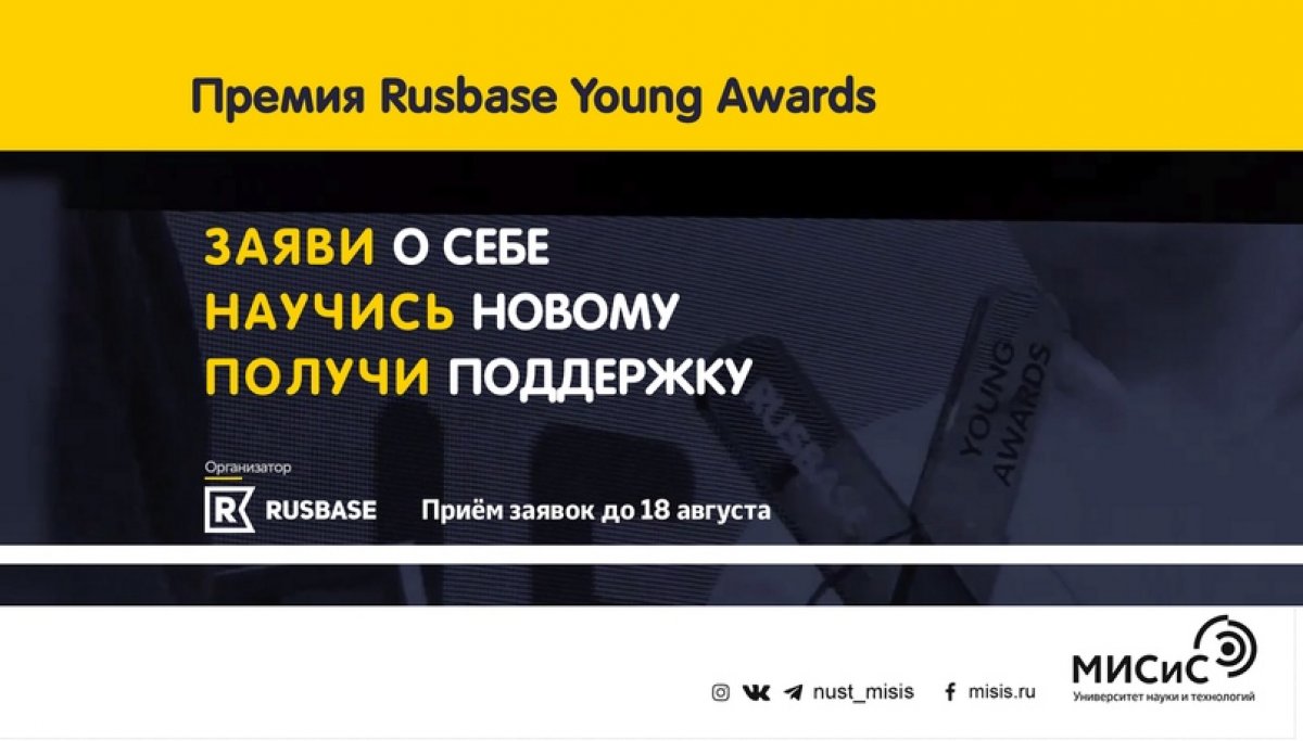 Ты — успешный молодой предприниматель? Заяви о себе на премии в области молодежного предпринимательства Rusbase Young Awards!