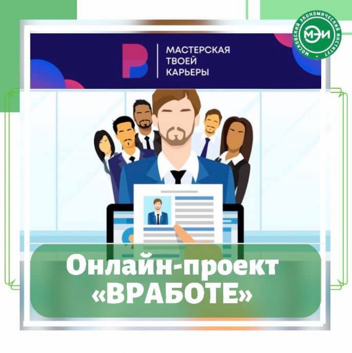 🔸 В Москве создали ОНЛАЙН-ПРОЕКТ "ВРАБОТЕ" для помощи трудоустройства молодежи 🔸