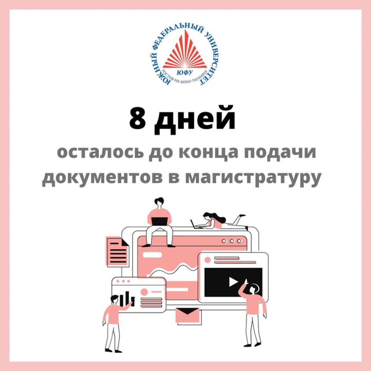 До конца подачи заявлений на магистерские программы ЮФУ осталось всего 8 дней!