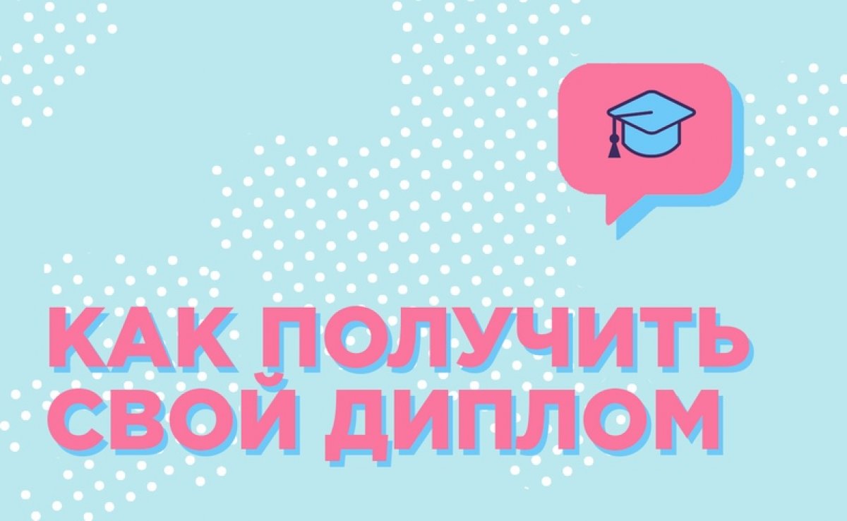 ⚡ Информация для выпускников: как получить диплом