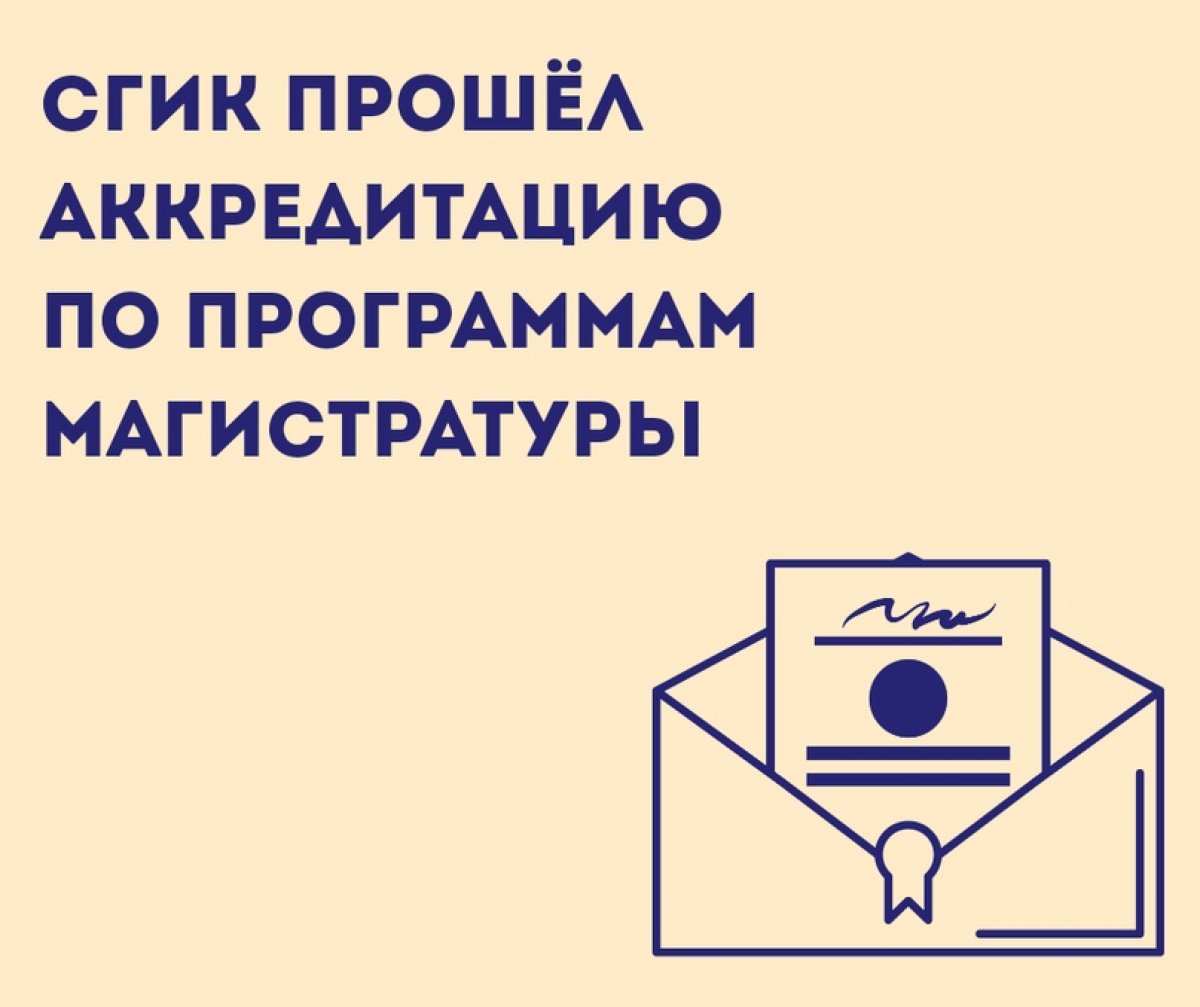 У нас приятные новости: СГИК прошёл государственную аккредитацию по программам магистратуры