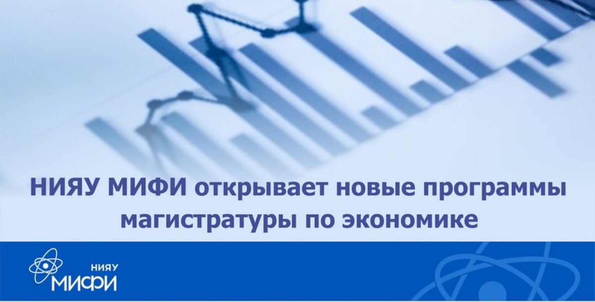 НИЯУ МИФИ открывает набор на новые программы подготовки магистров "Аудит и финансовый консалтинг" и «Финансовая аналитика» по направлению "Экономика". Руководители программ: Комиссарова Ирина Петровна