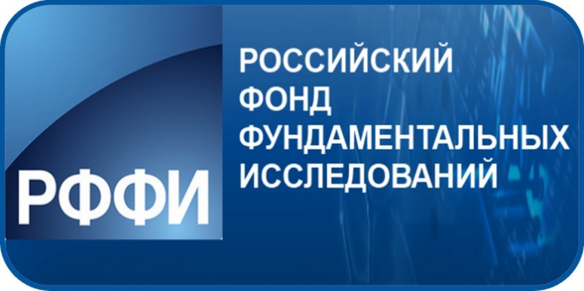 Молодых ученых ВоГУ приглашают принять участие в конкурсе на лучшие проекты фундаментальных научных исследований