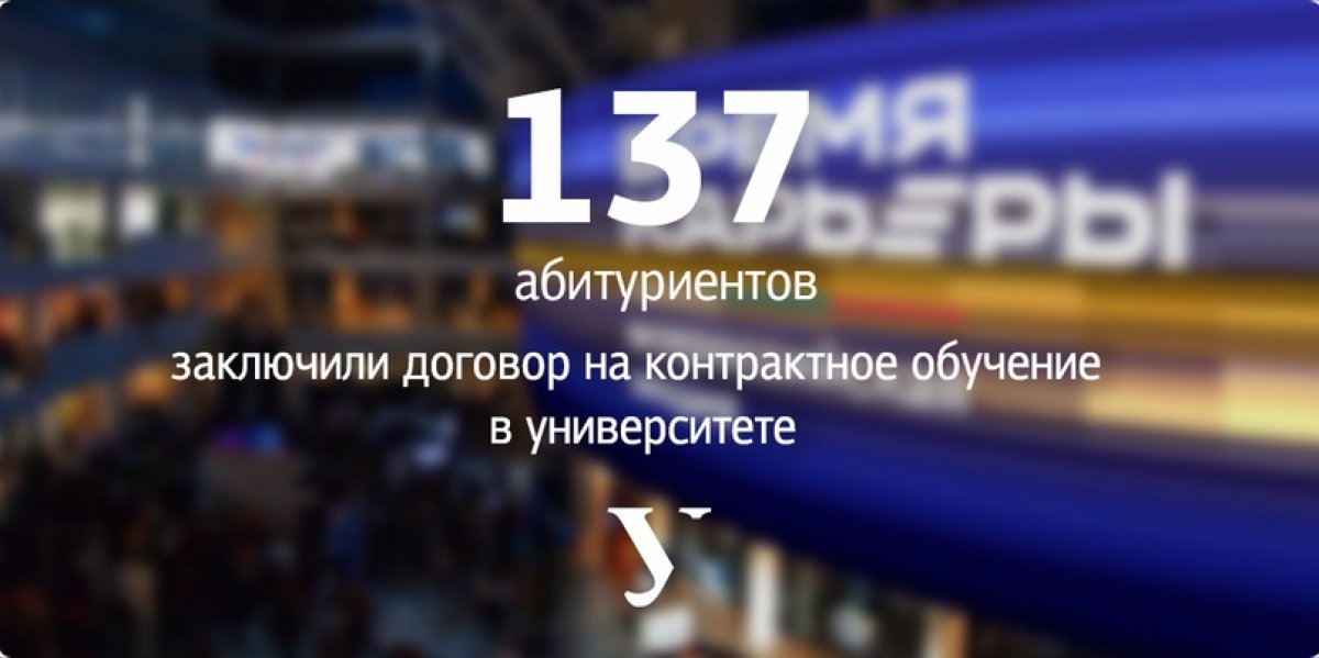 ❗137 абитуриентов уже подтвердили свое желание учиться в Уральском федеральном университете, заключив договор на контрактное обучение. При этом восемь ребят полностью или частично оплатили первый год обучения