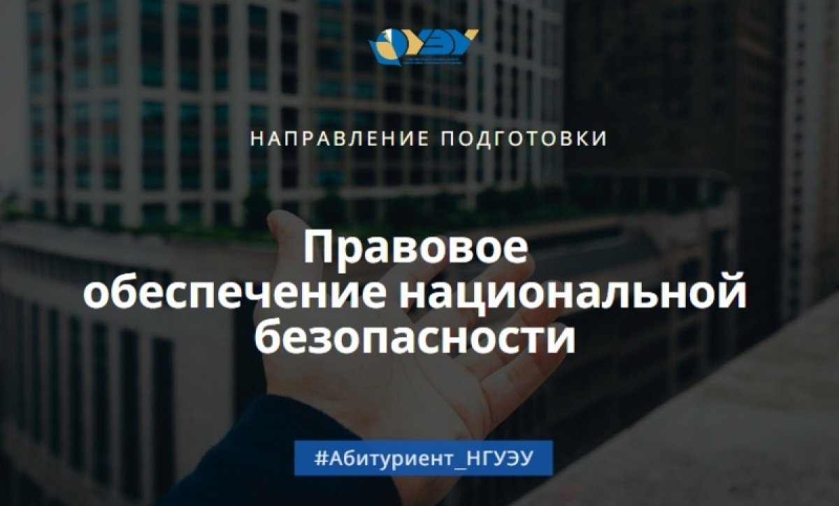 «Правовое обеспечение национальной безопасности»: авторитет в обществе, высокие социальные гарантии, востребованность 💫 «Правовое обеспечение национальной безопасности»: авторитет в обществе, высокие социальные гарантии, востребованность 💫