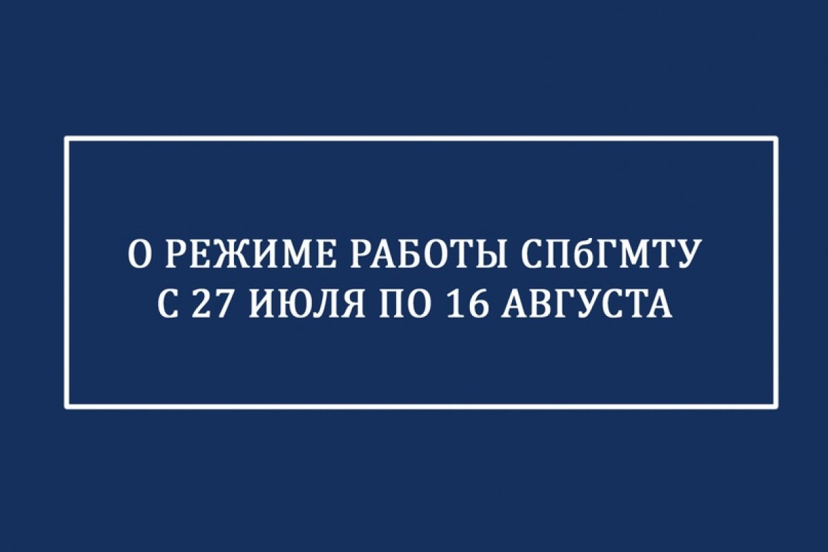 Особый режим работы СПбГМТУ сохраняется до 16 августа