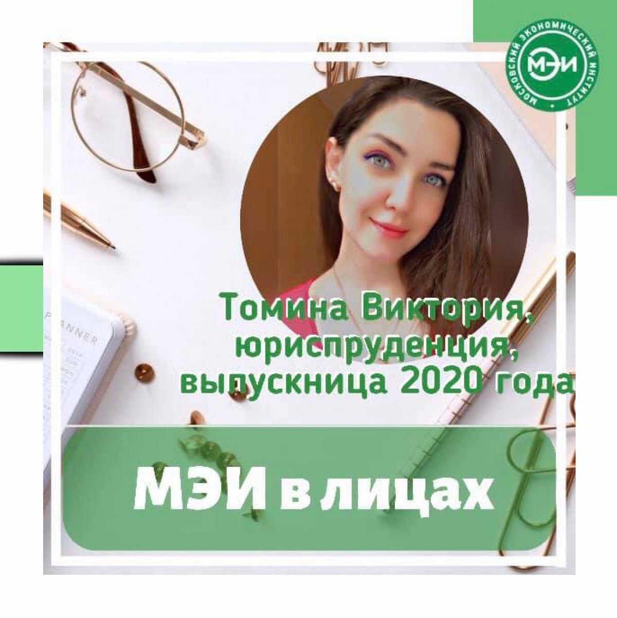 🌟Сегодня мы взяли интервью у выпускницы 2020 года направления подготовки «Юриспруденция» Томиной Виктории🌟