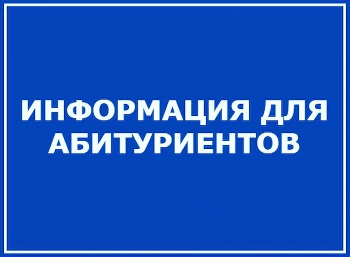 Напоминаем, что продолжается прием документов абитуриентов, поступающих в 2020 году