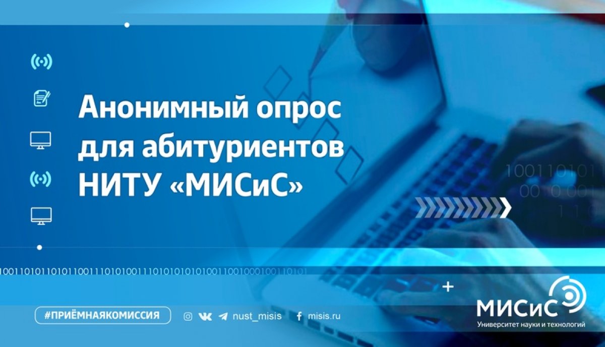 Ты — абитуриент НИТУ «МИСиС»? Прими участие в новом анонимном опросе и помоги нам стать лучше!