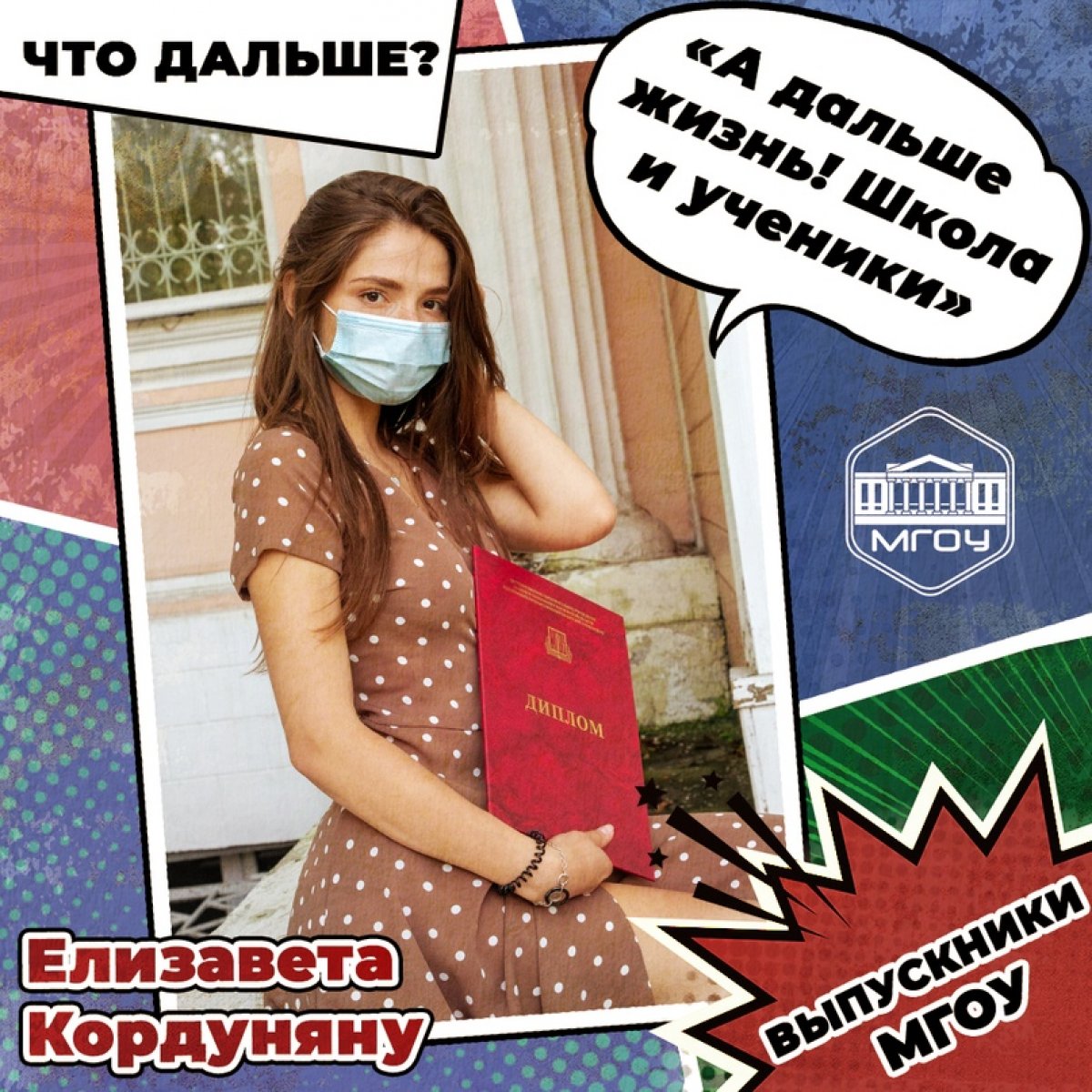 "Выпускники МГОУ 2020. Что дальше?" Часть 2