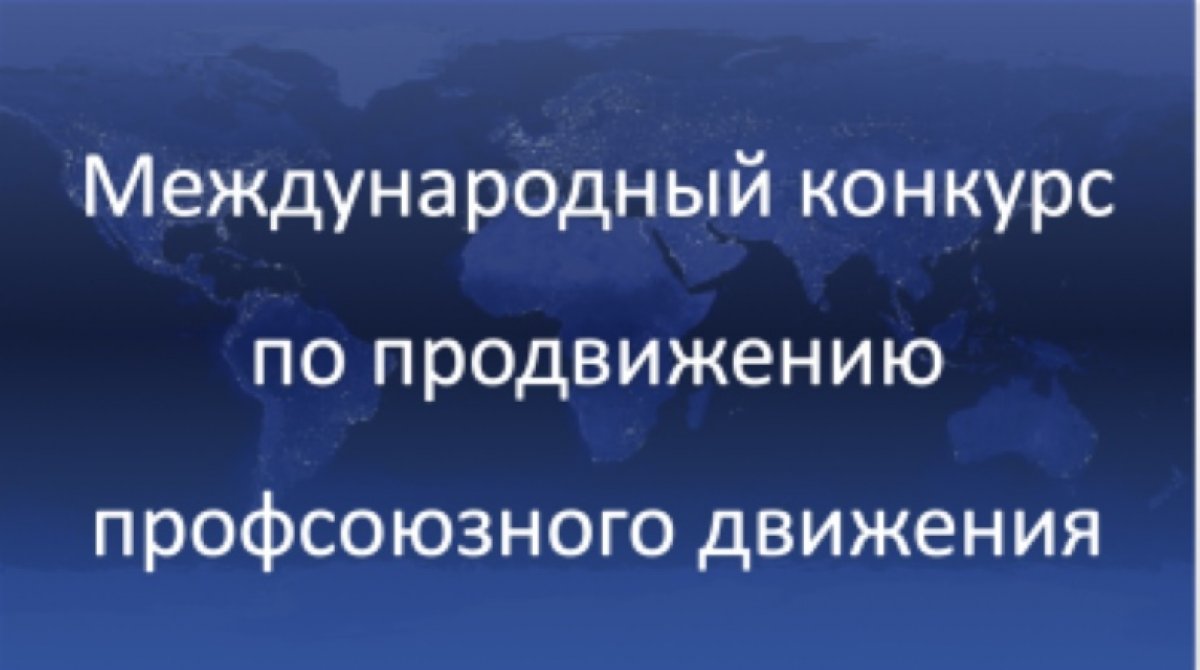 Академия труда и социальных отношений приглашает студентов и аспирантов принять участие в международном конкурсе проектов продвижения профсоюзного движения в России и за рубежом, посвящённого 30–летию ФНПР и 115–летию профсоюзного движения в России!