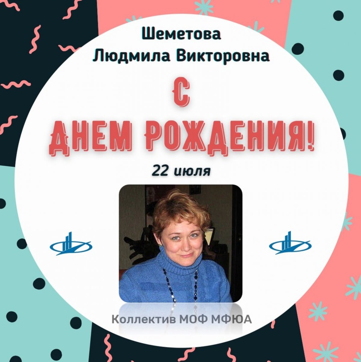 🎉 Коллектив Московского областного филиала МФЮА поздравляет Шеметову Людмилу Викторовну, заведующую кафедрой «Общегуманитарных и естественнонаучных дисциплин» с Днём Рождения!