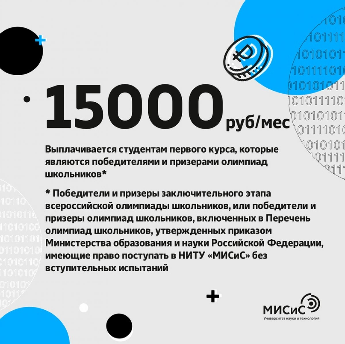 У тебя высокие суммарные баллы ЕГЭ, или ты являешься победителем или призёром олимпиад? У нас отличная новость: ты можешь претендовать на получение стипендии «Best MISiS»!