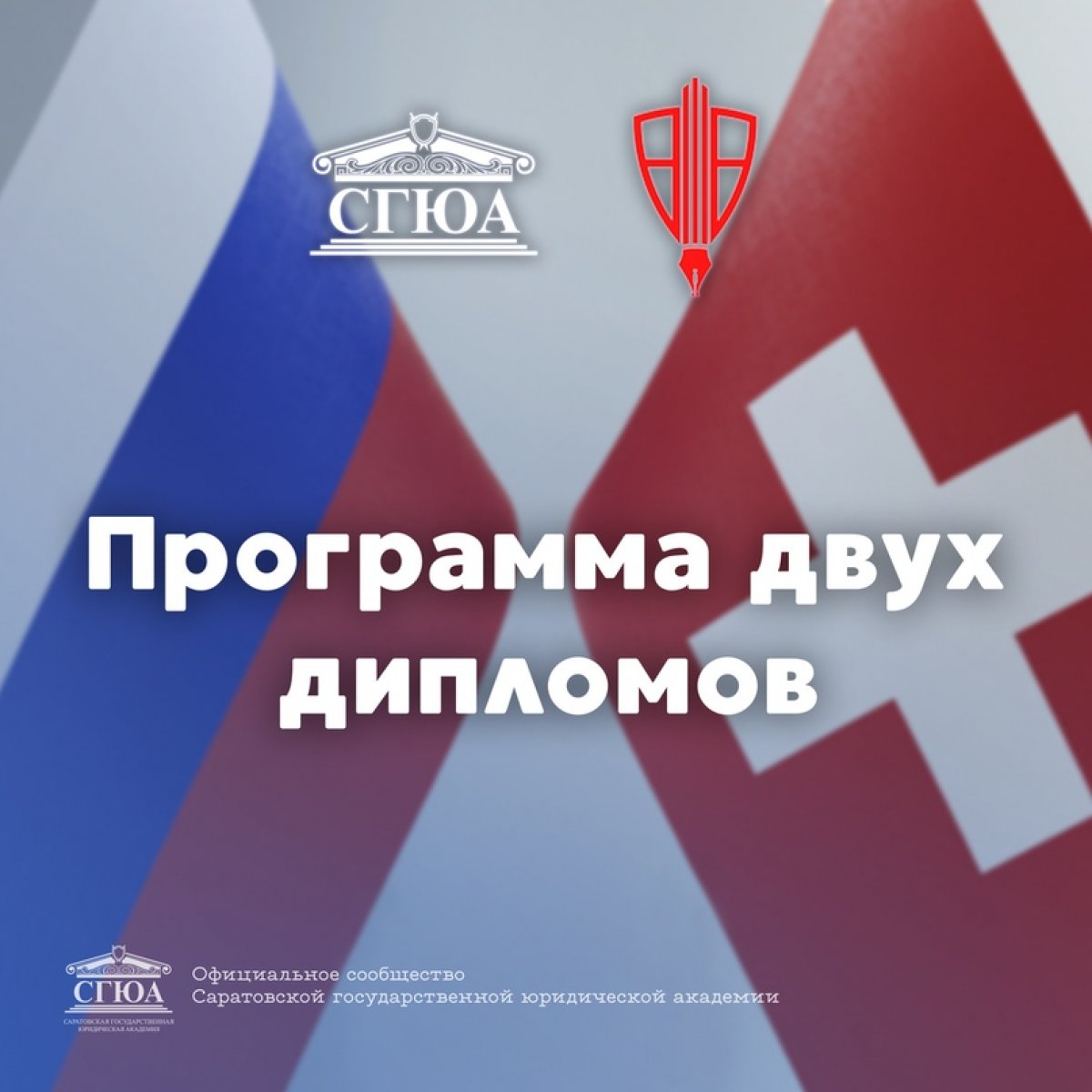 🇷🇺🇨🇭С 2020 года Саратовская государственная юридическая академия стала полноправным участником программы двух дипломов. Студенты академии