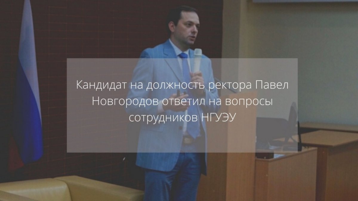 Кандидат на должность ректора Павел Новгородов ответил на вопросы сотрудников НГУЭУ 📝 Кандидат на должность ректора Павел Новгородов ответил на вопросы сотрудников НГУЭУ 📝