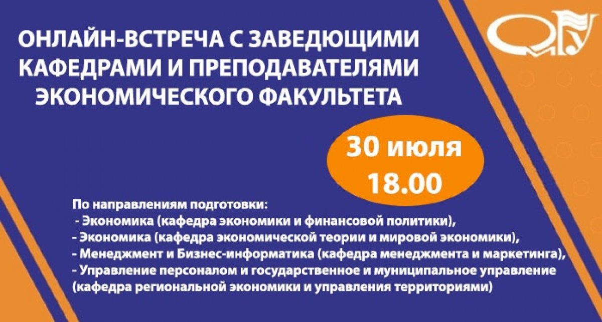 30 июля в 18. 00 на экономическом факультете состоится встреча абитуриентов и их родителей с заведующими кафедрами и преподавателями по направлениям подготовки: