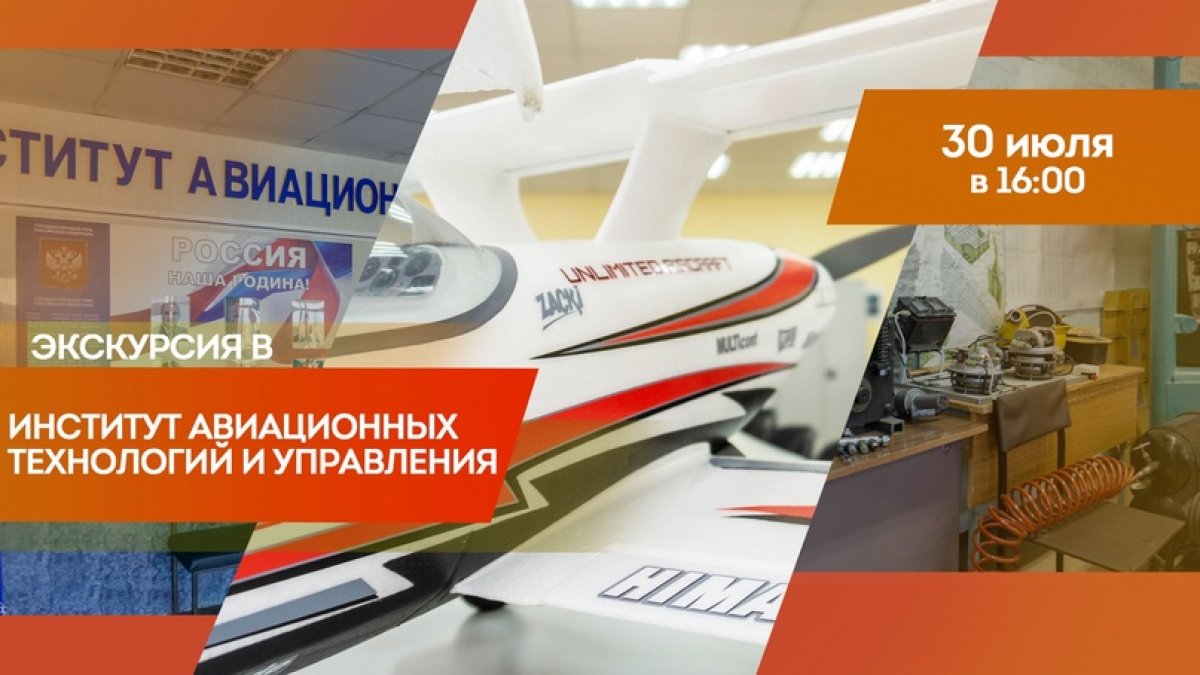 ✈ Абитуриенты 2020 могут посетить Институт авиационных технологий и управления УлГТУ онлайн!
