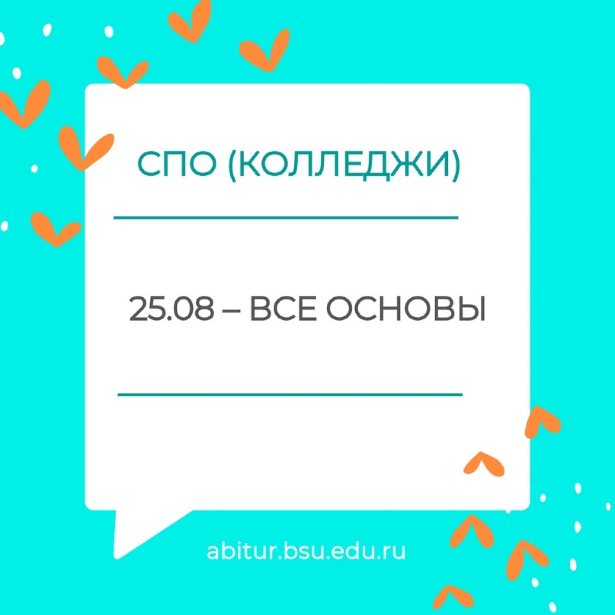 ☀ Напоминаем сроки подачи согласий о зачислении @beluniversity