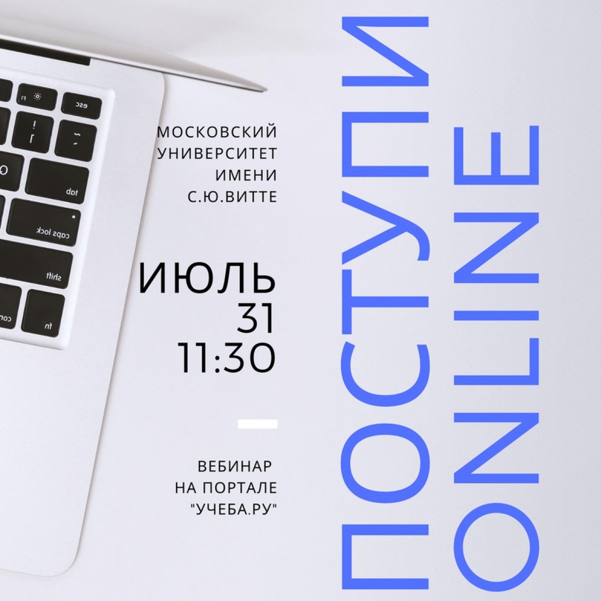 Друзья, 31 июля с 11:30 до 12:00 в рамках онлайн-выставки ВУЗов и колледжей на портале «Учеба.ру» пройдет вебинар Московского университета им. С.Ю. Витте для абитуриентов, во время которого