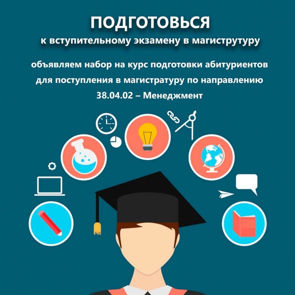 🏛Факультет управления ЮФУ объявляет набор на курс подготовки абитуриентов для поступления в магистратуру по направлению 38.04.02 - Менеджмент.