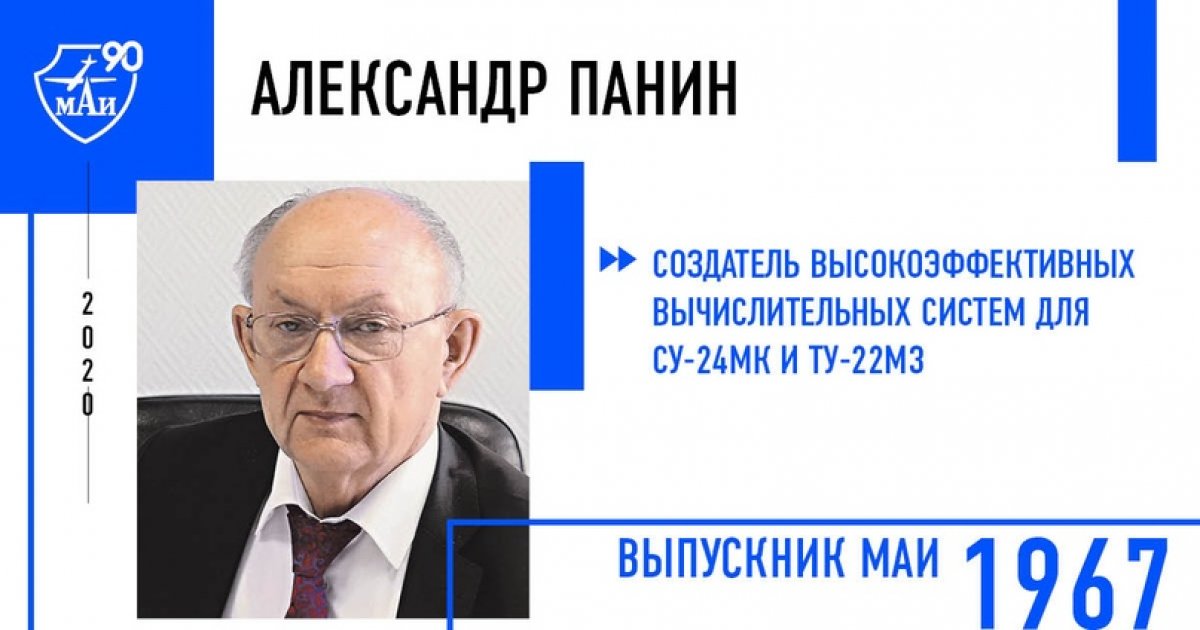 Александр Панин – создатель высокоэффективных вычислительных систем для Су-24МК и Ту-22М3