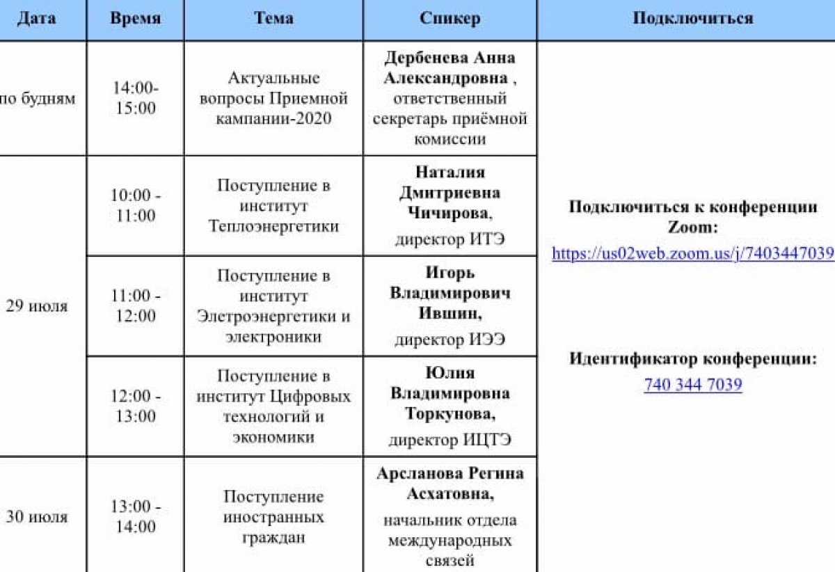 Прямые трансляции 🖥 на этой неделе проводятся ежедневно 📆на онлайн-площадке Zoom. На них вы сможете получить ценную информацию от дирекции институтов🧑🏼‍🦳, а также задать интересующие вас вопросы❔