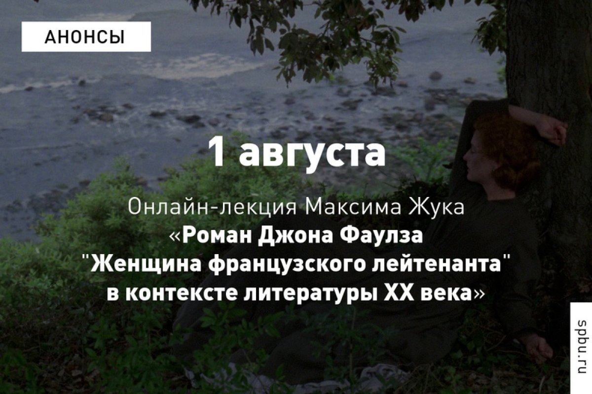 Культовый английский прозаик второй половины ХХ века Джон Фаулз был и писателем-экспериментатором, заложившим основы постмодернистской поэтики, и автором бестселлеров, в которых увлекательный сюжет сочетается с глубоким философским подтекстом