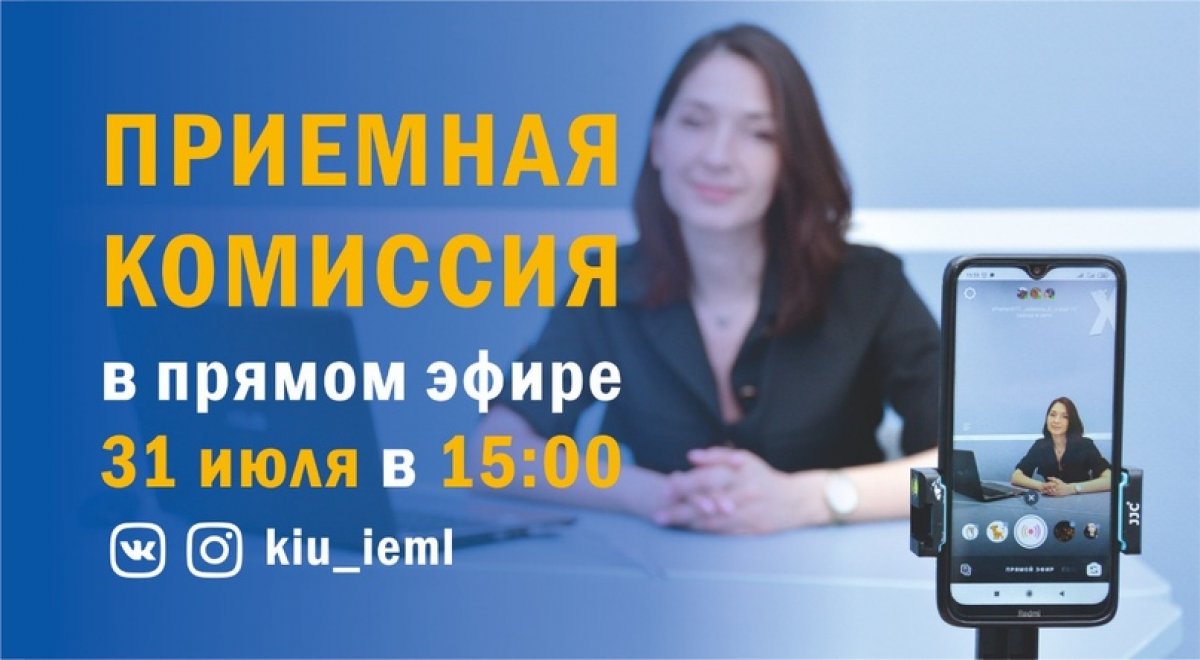 31 июля в 15:00 в прямом эфире ВКонтакте и Инстаграм kiu_ieml ответственный секретарь приемной комиссии КИУ Инна Александровна Тимирясова ответит на вопросы абитуриентов: