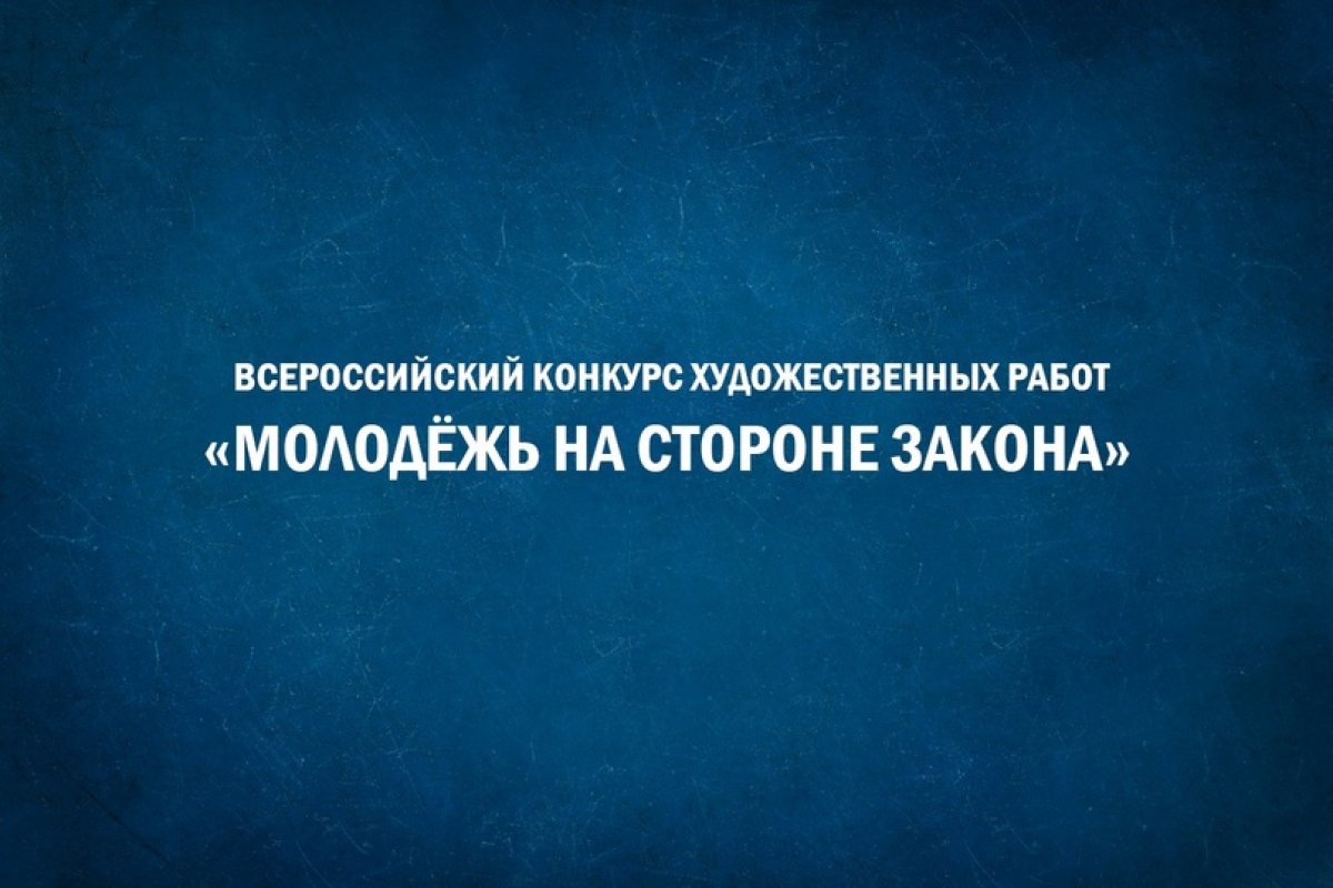 ⚖️ Проводится всероссийский конкурс «Молодёжь на стороне закона»