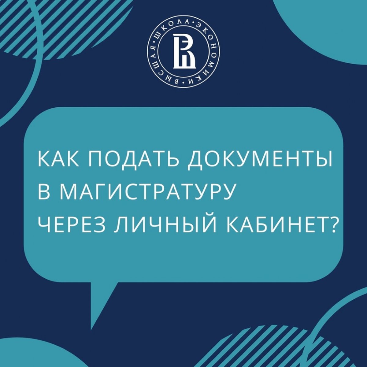 31 июля – последний день подачи документов в магистратуру. В личном кабинете сделать это просто, как сосчитать до трёх: