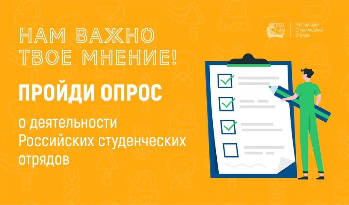 🔹Студенческим отрядам нужно знать ваше мнение