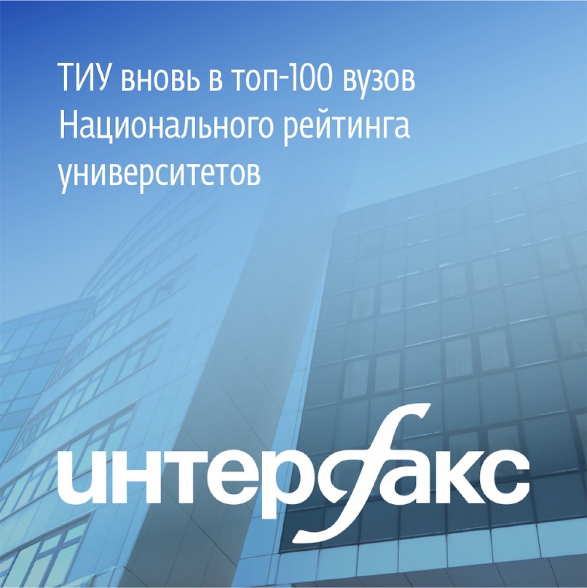 Тюменский индустриальный университет в ТОП-100 Национального рейтинга университетов💡