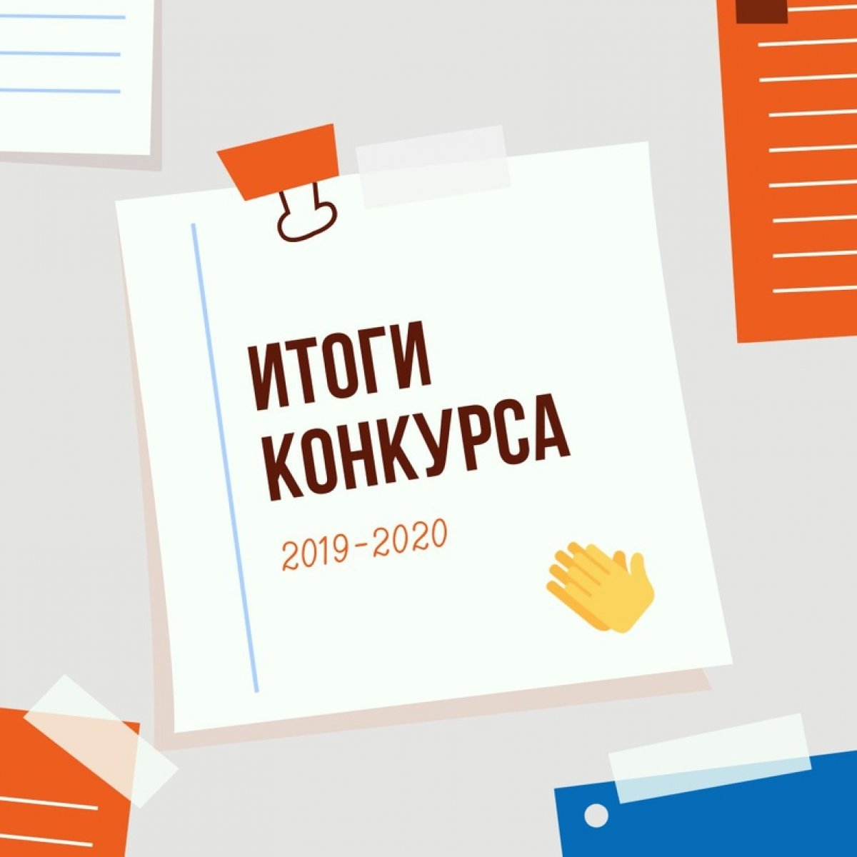 Подведены итоги Конкурса научных работ студентов ИМПЭ им. А.С. Грибоедова за 2019-2020 год.🏆