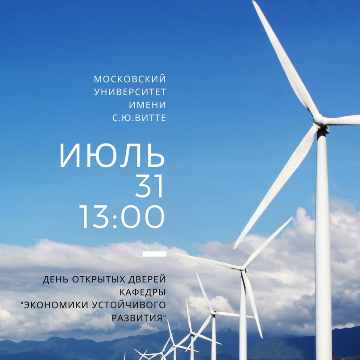Кафедра «Экономики устойчивого развития» приглашает всех желающих на День открытых дверей в режиме онлайн, который пройдет 31 июля в 13:00