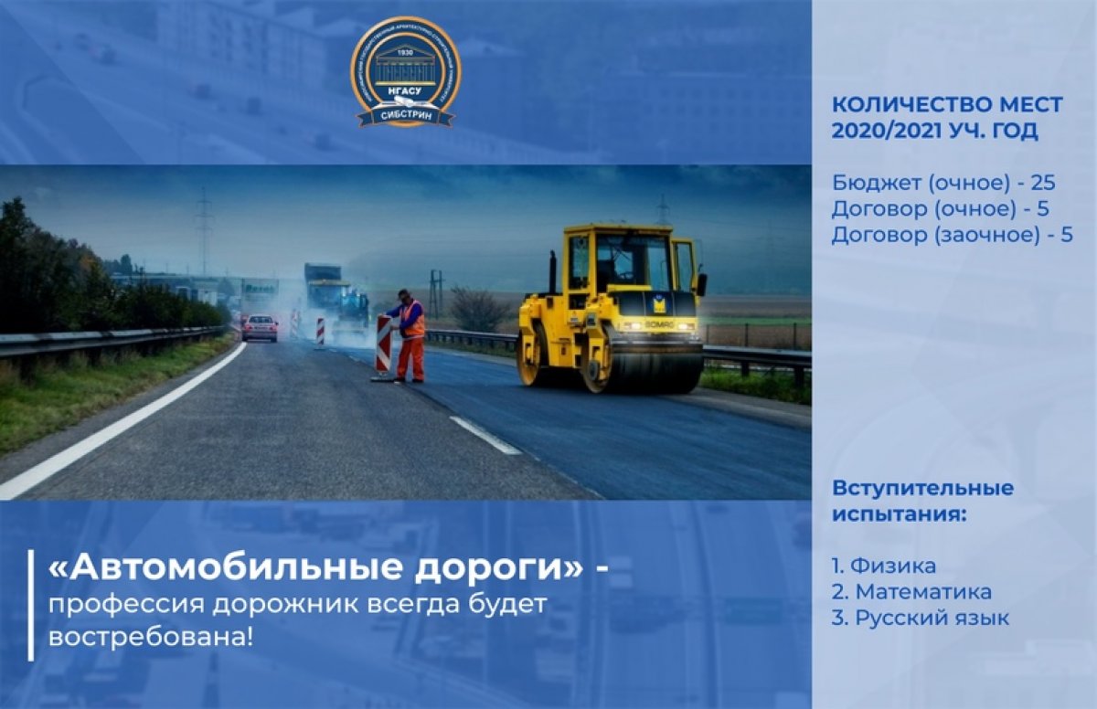 📌Профессия дорожник всегда будет востребована! Строительная специальность НГАСУ (Сибстрин) «Автомобильные дороги»