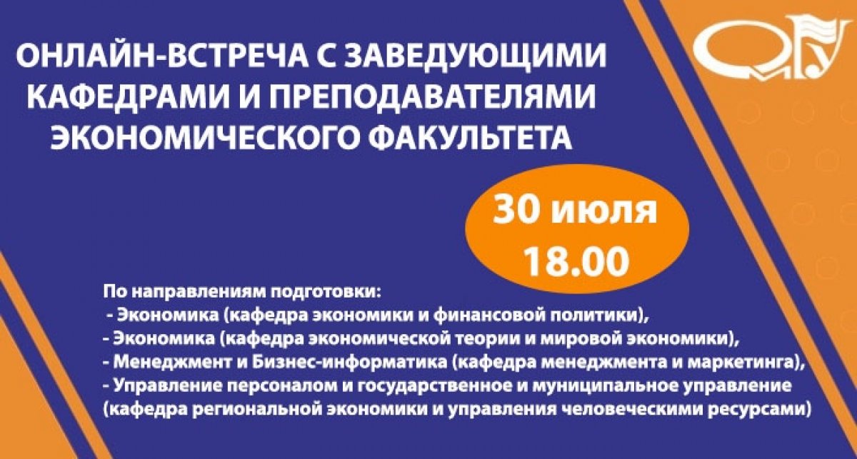 Сегодня, 30 июля в 18.00 на экономическом факультете состоится встреча абитуриентов и их родителей с заведующими кафедрами и преподавателями по направлениям подготовки: