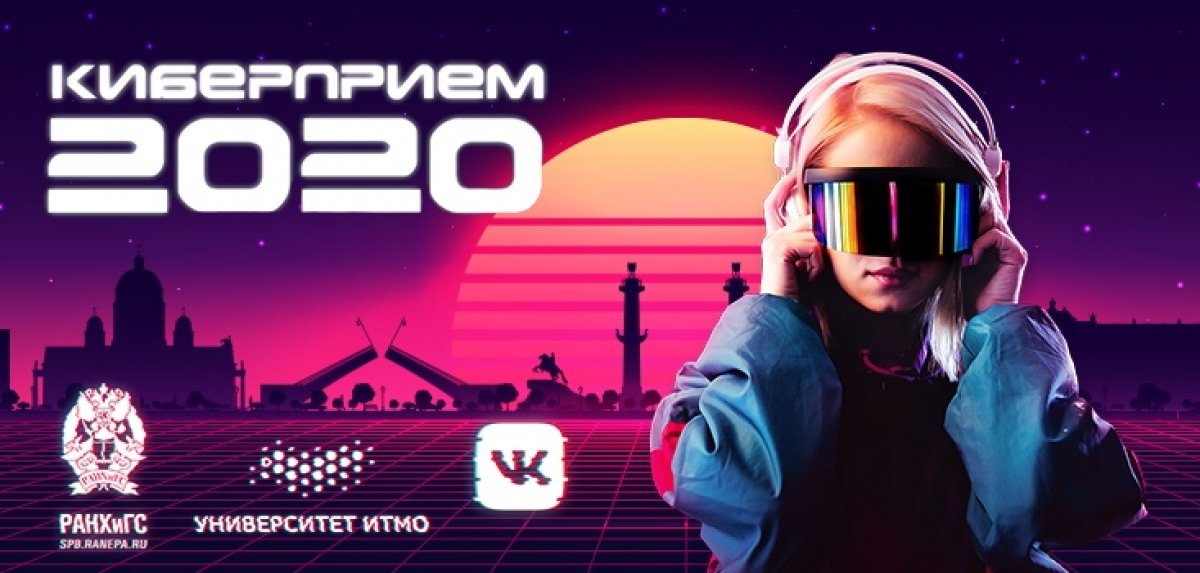 | КИБЕРПРИЕМ 2020