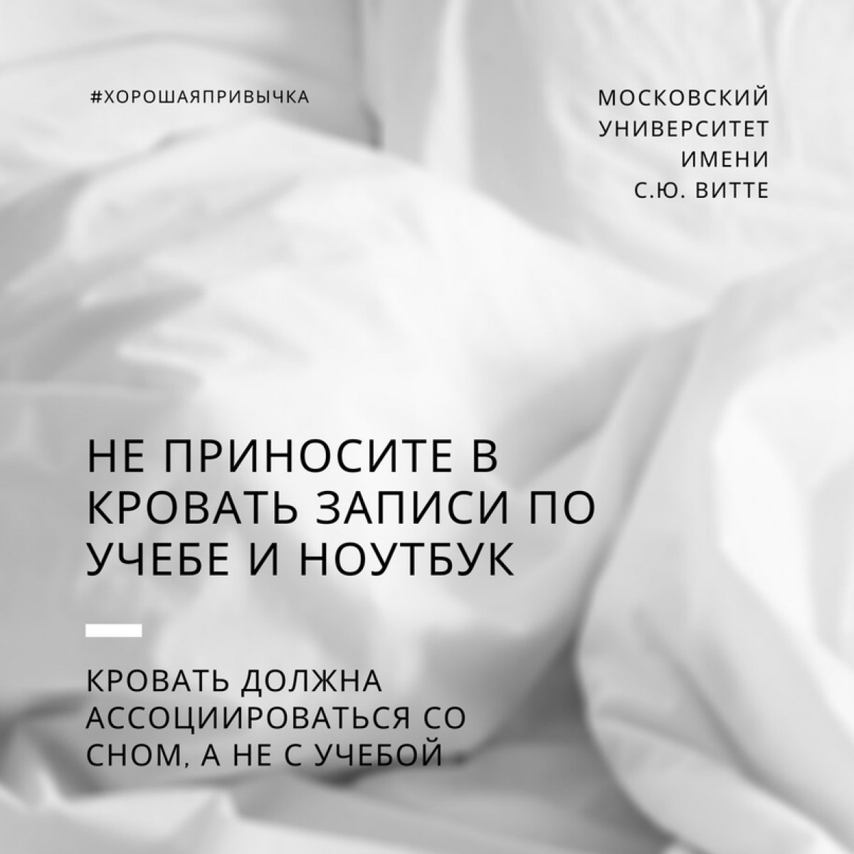 Не приносите в кровать записи по учебе и ноутбук