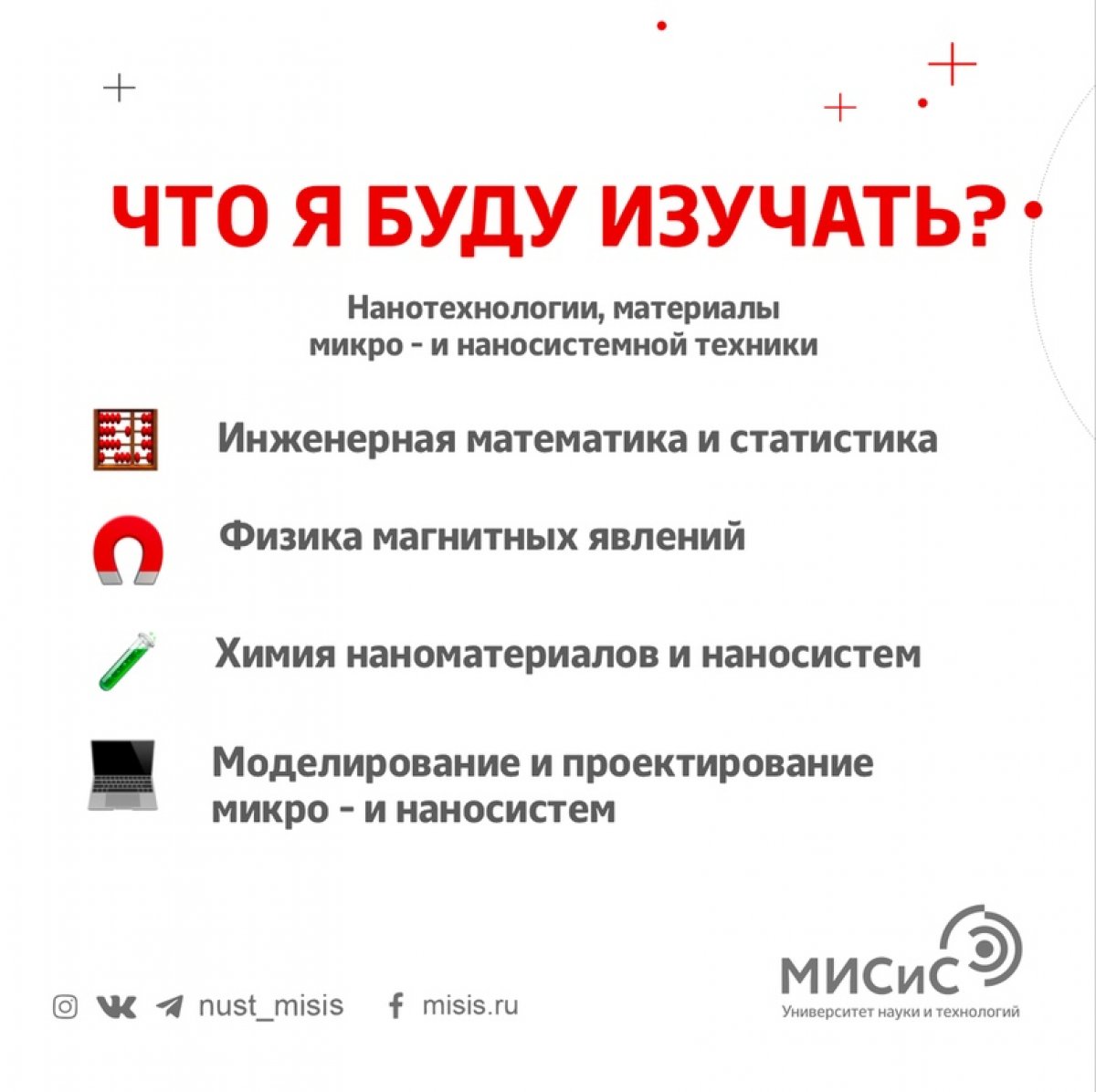 Разработка нано- и микросистем открывает для людей новые возможности: автоматизацию систем, технологии безлюдного производства, «умные города». Стать разработчиком будущего ты сможешь на направлении «Нанотехнологии и микросистемная техника»