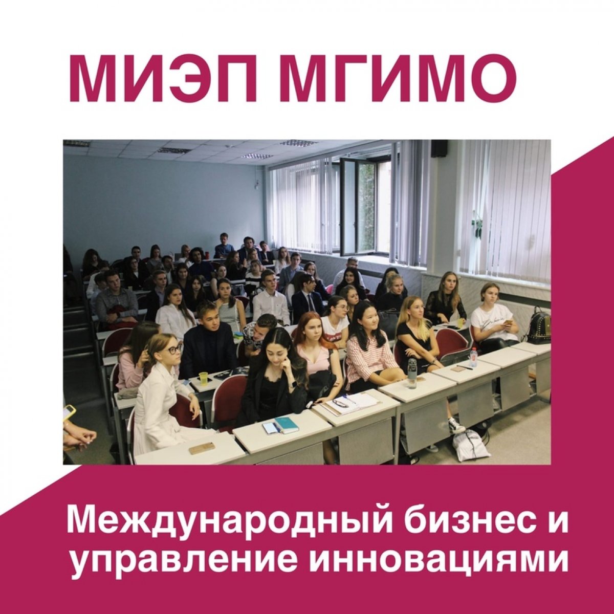 🖊Программа бакалавриата «Международный бизнес и управление инновациями»