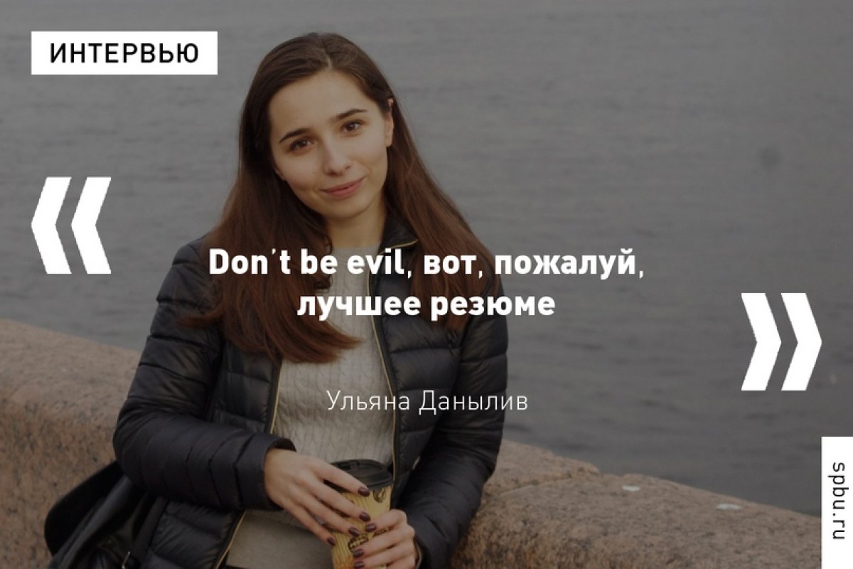 Ещё во время обучения в Ульяна Данылив получила оффер в компанию своей мечты — Google, а сейчас занимает там должность Associate Account Strategist.